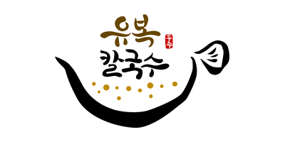 유복칼국수